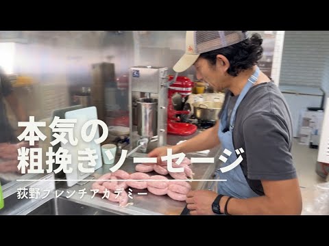 Table Ogino  荻野シェフに教わる"粗挽きソーセージ" 【フランス料理プロ養成講座】