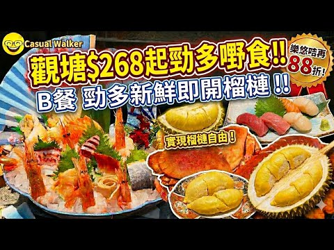 香港餐廳推介 破底價？！觀塘最癲日式放題 $268狂食3小時🔥 竟然有新鮮榴槤任食？長者樂悠咭優惠必去！｜香港自助餐/放題推薦 觀塘 極尚大喜屋 觀塘站 觀塘美食 香港美食 香港餐廳