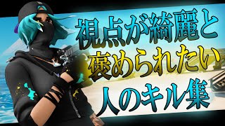 【フォートナイト】視点が綺麗と褒められたい人のキル集