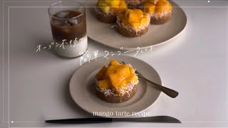【オーブン不使用】簡単マンゴータルトレシピ🥭🌻