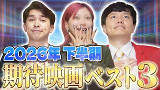 【面白映画予想‼️】2026年下半期 期待映画ベスト3！【シネマンション】