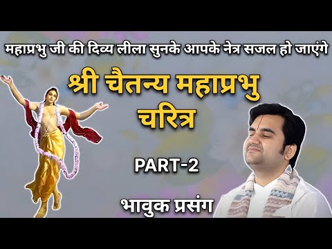 श्री चैतन्य महाप्रभु चरित्र | PART-2 | Indresh upadhyay ji maharaj