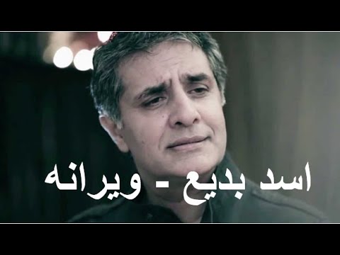 Asad Badi - Wayrana اسد بدیع - ویرانه