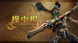 [情報] MHWS 武器介紹影片 操蟲棍