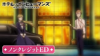 호텔 인휴먼즈 ED