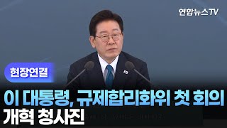 [현장연결] 이 대통령, 규제합리화위 첫 회의…개혁 청사진 / 연합뉴스TV (YonhapnewsTV)