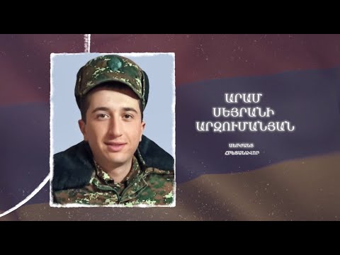 Ձեզ բացակա չենք դնի․ Արամ  Արզումանյան