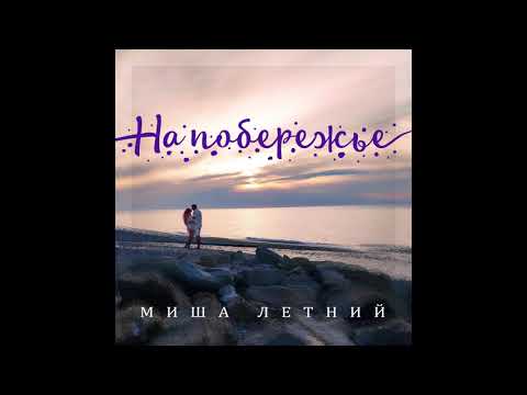 Миша Летний - На побережье