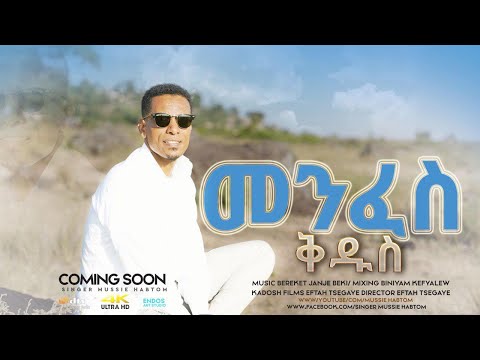 New Amazing Eritrean  mezmur by Mussie Habtom // መንፈስ ቅዱስ //  menfes kedus Official Video 2019