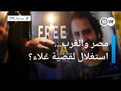 هل يستغل الغرب قضية علاء عبد الفتاح؟ المسائية