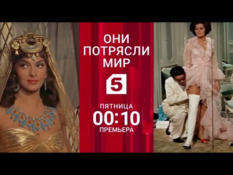 Они Потрясли Мир: Запретная Любовь Софи Лорен / Documentary: Forbidden Love Of Sophia Loren (2023)