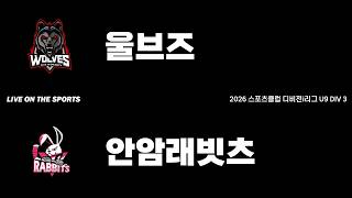 LIVE | 울브즈 vs 안암래빗츠 | 2026. 6. 12 | 2026 스포츠클럽 디비전 i리그 U9 DIV 3