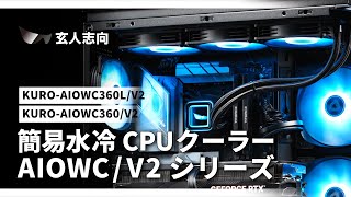 玄人志向 簡易水冷CPUクーラー AIOWC/V2シリーズ　#asetek   #amd  #intel  #3年保証