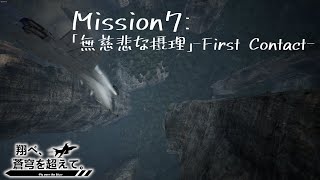 【AceCombat7】翔べ、蒼穹を超えて。【Part.7】