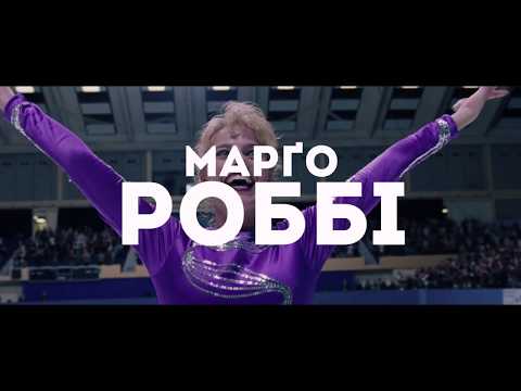 Я, Тоня | Офіційний український трейлер | HD