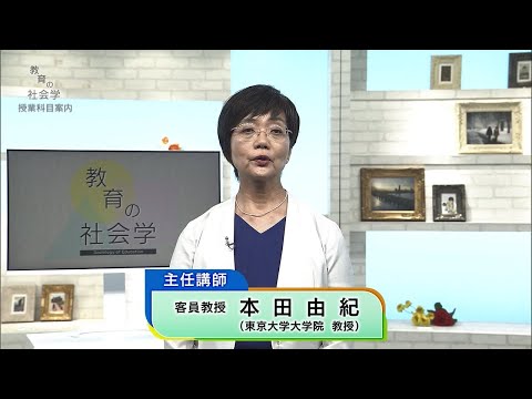 放送大学「教育の社会学（'25）」（テレビ授業科目案内）