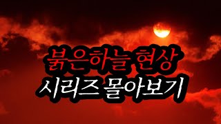 Download lagu [Neapolitan Ghost Stories] Red Sky Phenomenon Series Binge-Watching | Horror Radio | Scary Storie... mp3