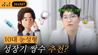 10대 눈성형.. 비추천? 00하면 무조건 수술 추천!ㅣ진실이 궁금하니?