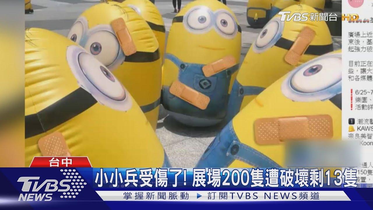 小小兵受傷了! 展場200隻遭破壞剩13隻