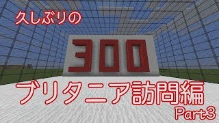 曖昧ンクラフト 思い出のブリタニア再現計画 三日目 C