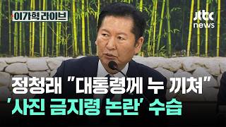 정청래 직접 대통령께 누 끼쳐…'사진 금지령 논란' 수습 / JTBC 이가혁 라이브