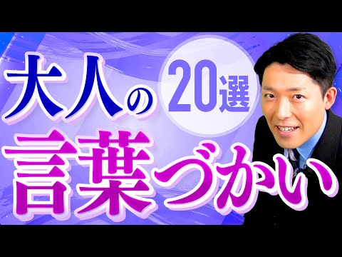 看護学科 【大人の言葉づかい①】人間関係や仕事が上手くいく！美しい日本語20選