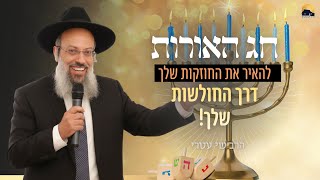 חג החנוכה | מותר לך להיות פגום | להאיר את הבושות שלנו ᴴᴰ (הרב שי עטרי) - התמונה מוצגת ישירות מתוך אתר האינטרנט יוטיוב. זכויות היוצרים בתמונה שייכות ליוצרה. קישור קרדיט למקור התוכן נמצא בתוך דף הסרטון
