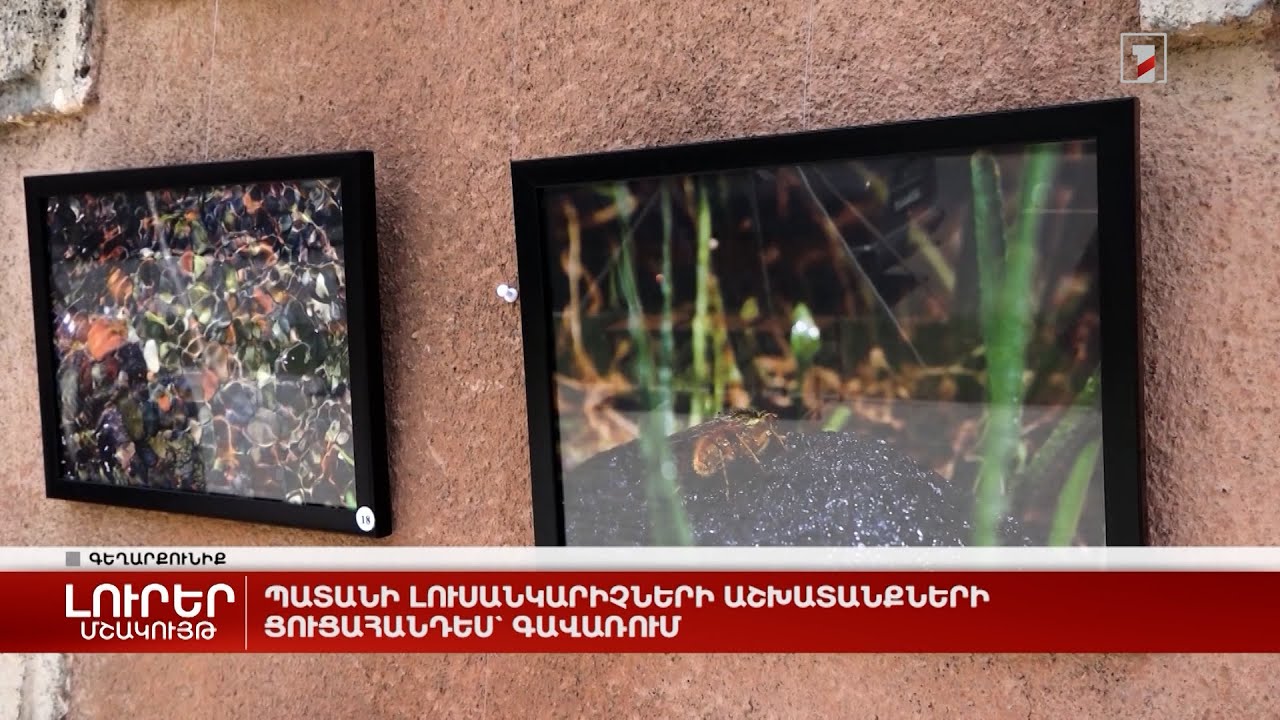 Պատանի լուսանկարիչների աշխատանքների ցուցահանդես` Գավառում
