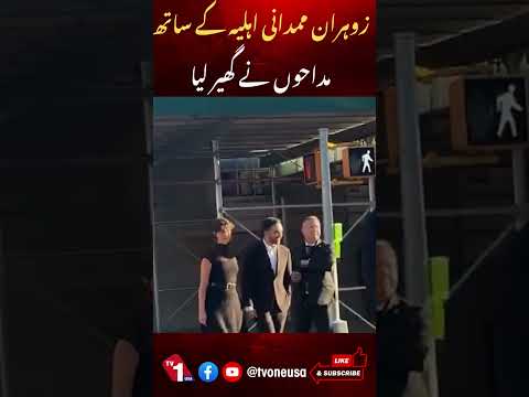 زہران ممدانی اہلیہ کے ساتھ، مداحوں نے گھیر لیا