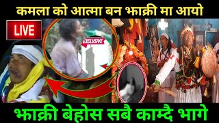 आत्मा बन झाक्रीमा आउदा झाक्री लाइ खु,न छ|दायो