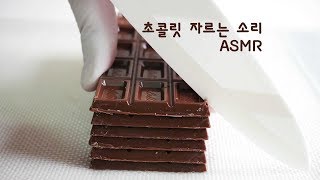 판 초콜릿 쌓아서 자르는 소리 ASMR | 한세