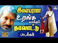 இளையராஜாவின் உறங்க வைக்கும் தாலாட்ட�