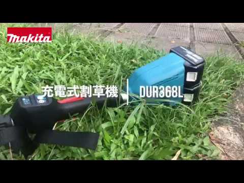 充電式割草機 - DUR368L