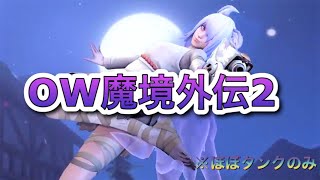 OW魔境外伝2  ほぼタンク