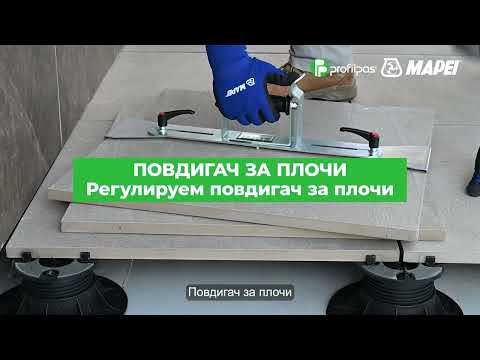 Mapei & Profilpas: регулируем повдигач за плочи