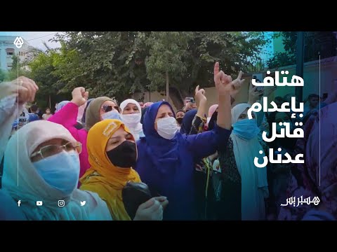 من أمام منزل قاتل الطفل عدنان.. أصوات المتظاهرين تتعالى طلبا بتطبيق عقوبة الإعدام في حق الجاني