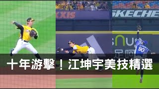 值得十年鉅約的理由！中信兄弟江坤宇三十大美技精選