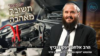 תשובה מאהבה-הרב אלחנן יעקובוביץ
