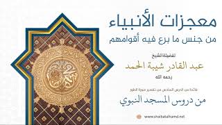 63. معجزات الأنبياء من جنس ما برع فيه أقوامهم - الشيخ عبدالقادر شيبة الحمد رحمه الله image