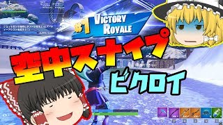 【Fortnite】2連続空中スナイプからのビクロイ！！シーズンⅩ開幕！part15
