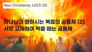 하나님이 원하시는 복음의 공동체 (2) 서로 교제하며 떡을 떼는 공동체