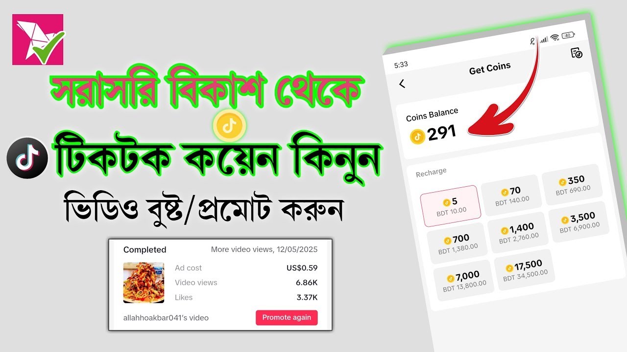 কিভাবে টিকটক কয়েন কিনবেন