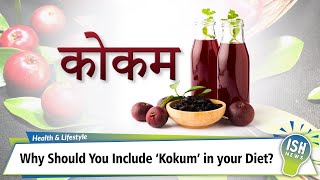 Why Should You Include ‘Kokum’ in your Diet?