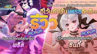 รีวิวอีเว้นท์ใหม่ พริล&ซินดี้ ซุปเปอร์พรีเมี่ยม มาแล้ว!! | LINE เกมเศรษฐี