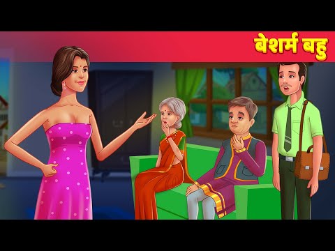 बेशर्म बहू - Saas Bahu हिंदी कहानिया Moral Stories | Comedy Video | Hindi Fairy Tales