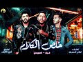 مهرجانات 2019 | مهرجان خلص الكلام | فيلو - السويسي | مهرجانات 2019 مهرجانات 2019 | مهرجان خلص الكلام | فيلو - السويسي | مهرجانات 2019