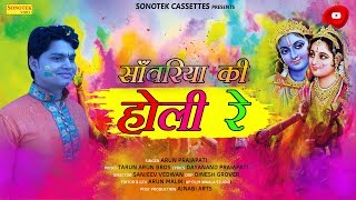 Sanwariya Ki Holi Re — सांवरियां की हो ली रे: भजन devotional song