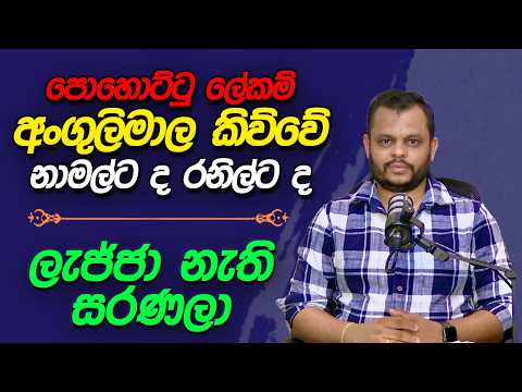 පොහොට්ටු ලේකම්, අංගුලිමාල කිව්වේ - නාමල්ට ද රනිල්ට ද | 2026.09.10 | Bharatha Thennakoon