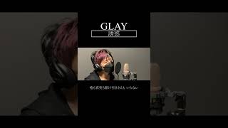  - GLAY / 誘惑 カバーしてみた！ #shorts