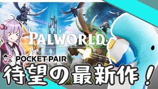 【Palworld】二年間待ち続けた新作ゲームを実況してみた[結月ゆかり]